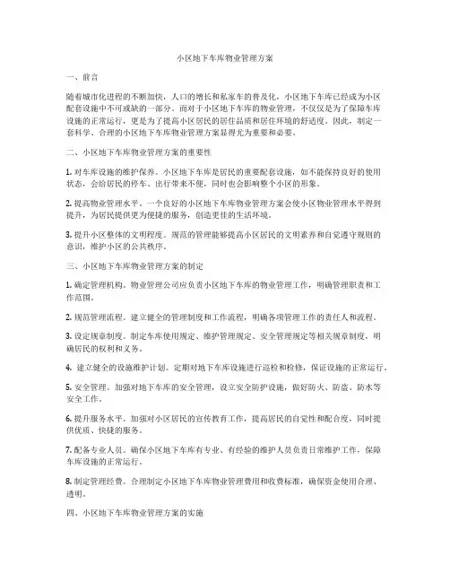 小区地下车库物业管理方案