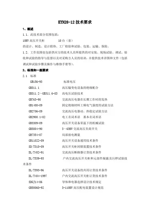 KYN28技术要求