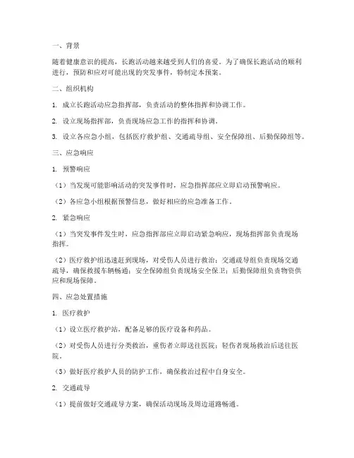 举办长跑_应急预案