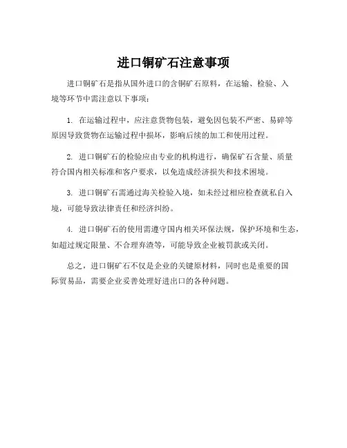 进口铜矿石注意事项
