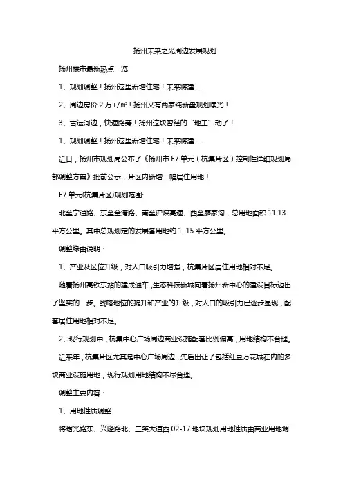 扬州未来之光周边发展规划