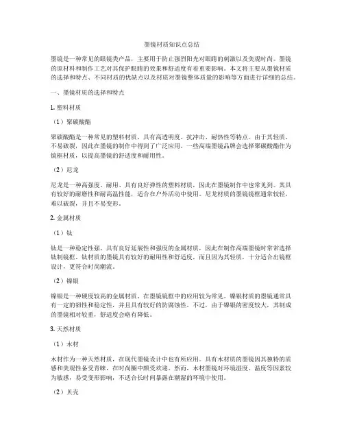 墨镜材质知识点总结