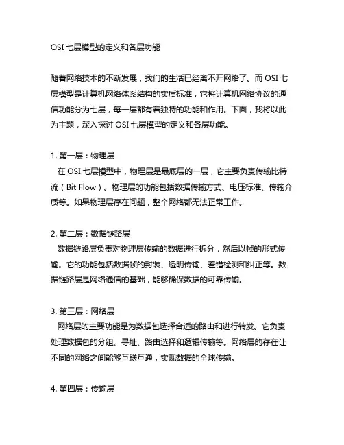 osi七层模型的定义和各层功能