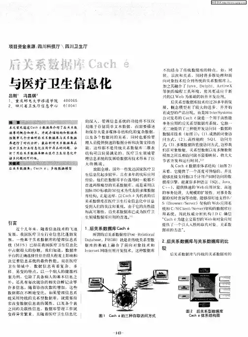 后关系数据库Cach é与医疗卫生信息化