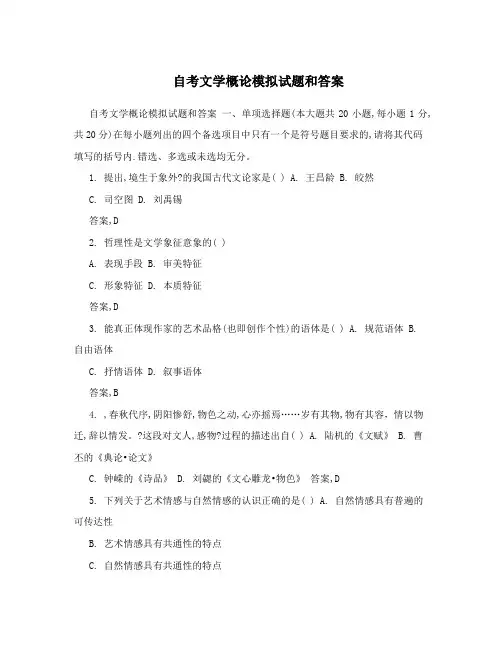 自考文学概论模拟试题和答案