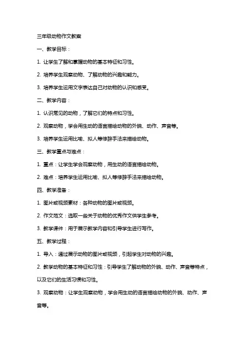 三年级动物作文教案