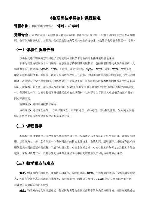《物联网技术导论》课程标准(强世锦)