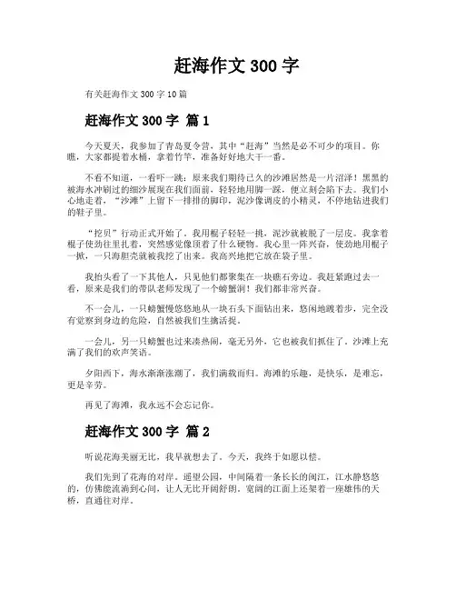 赶海作文300字