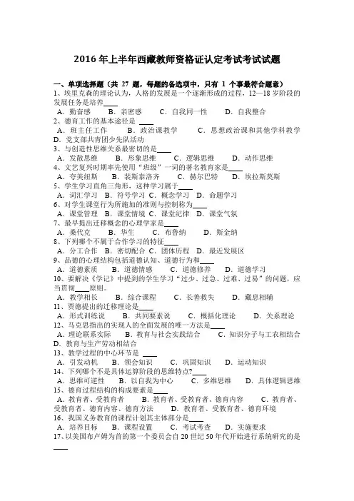 2016年上半年西藏教师资格证认定考试考试试题