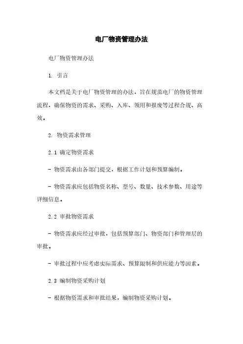 电厂物资管理办法