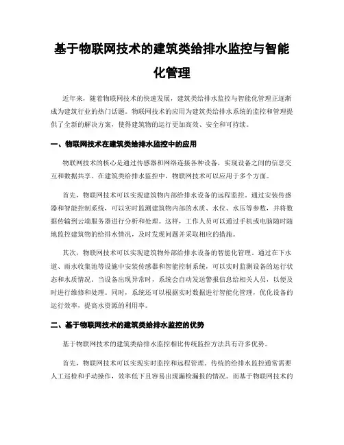 基于物联网技术的建筑类给排水监控与智能化管理