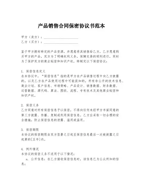 产品销售合同保密协议书范本