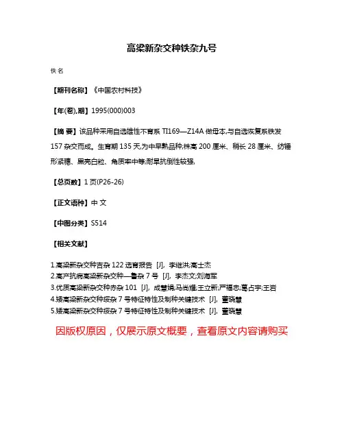 高梁新杂交种铁杂九号