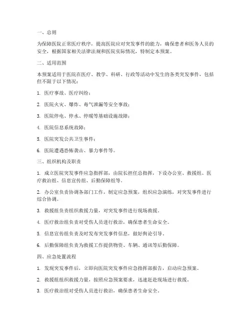 医院各种突发事情应急预案