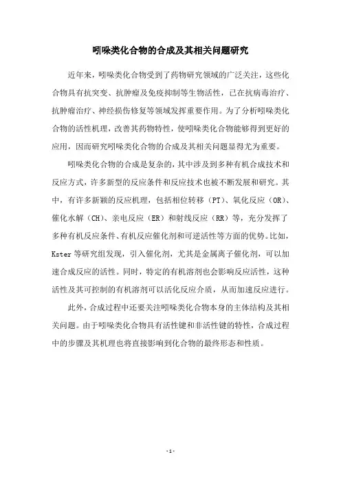 吲哚类化合物的合成及其相关问题研究