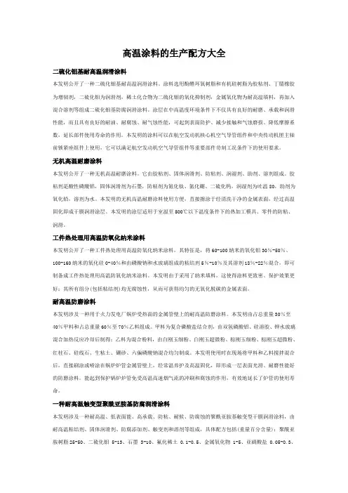 高温涂料的生产配方大全