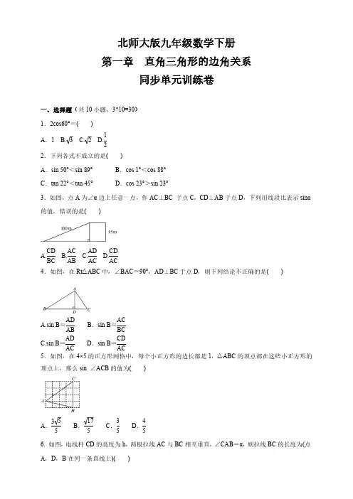 北师大版初三数学9年级下册 第1章(直角三角形的边角关系)同步单元训练卷(含答案)