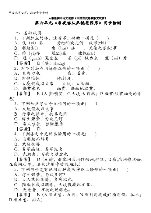 人教版高中语文选修《中国古代诗歌散文欣赏》第六单元《春夜宴从弟桃花园序》同步检测 含答案