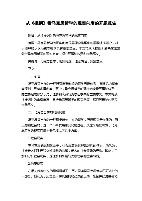 从《提纲》看马克思哲学的现实向度的开题报告