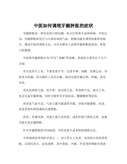 中医如何调理牙龈肿胀的症状