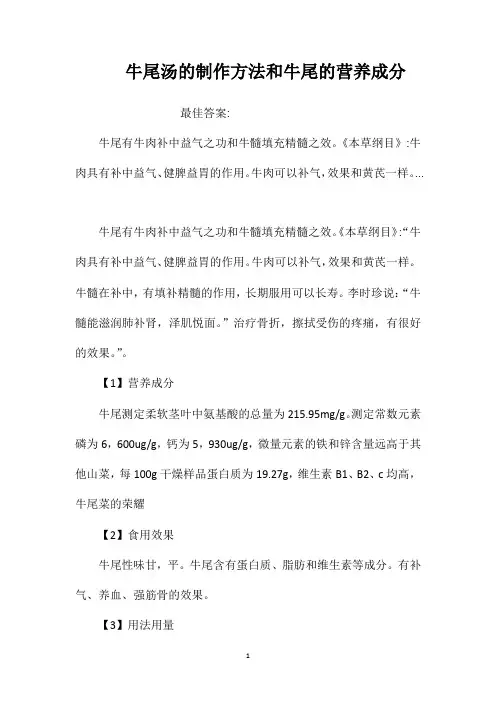 牛尾汤的制作方法和牛尾的营养成分