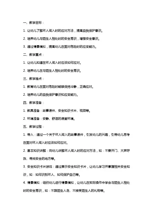 《有坏人闯入》大班安全教案