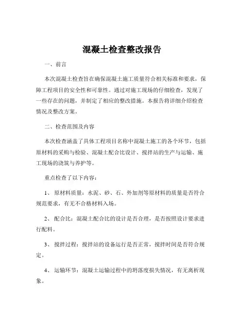 混凝土检查整改报告
