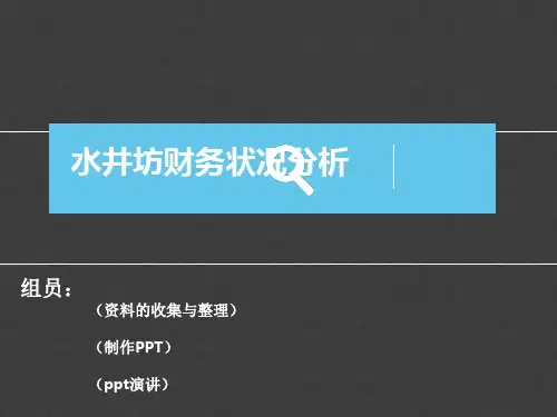 某白酒业财务状况分析案例(ppt 36页)