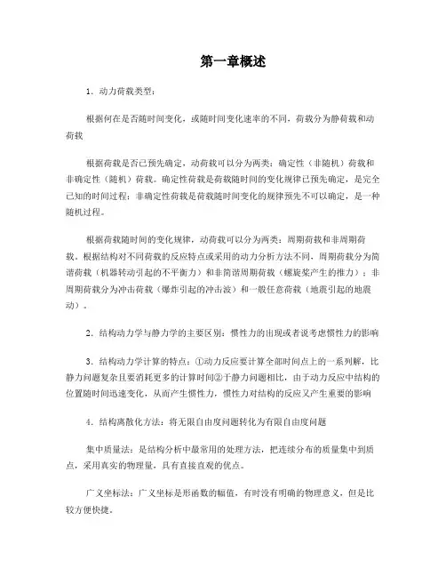 结构动力学