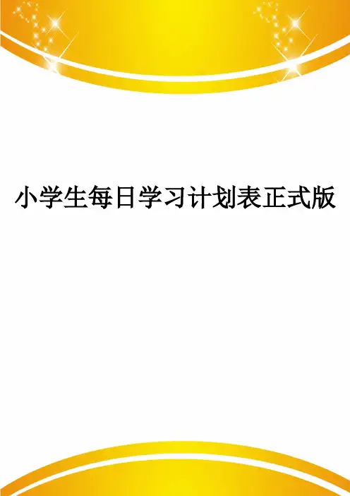 小学生每日学习计划表正式版