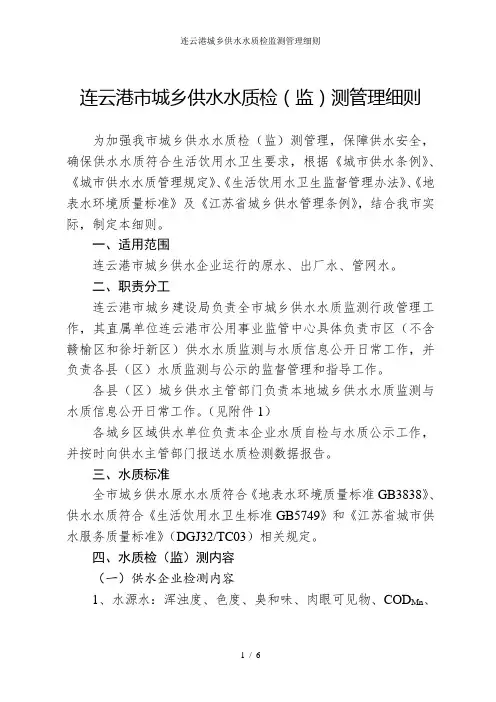 连云港城乡供水水质检监测管理细则
