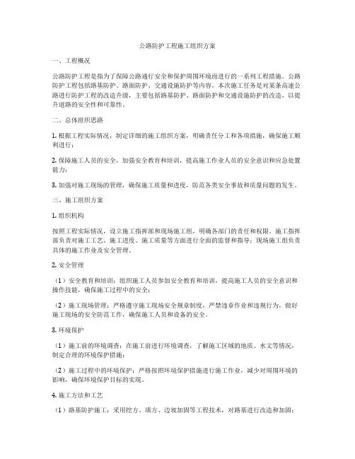 公路防护工程施工组织方案