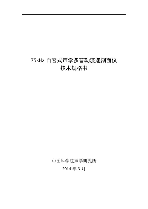 75kHz声学多普勒流速剖面仪(ADCP)技术规格书20140322