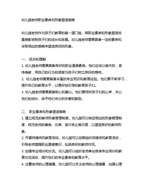 幼儿园老师职业素养和形象塑造策略