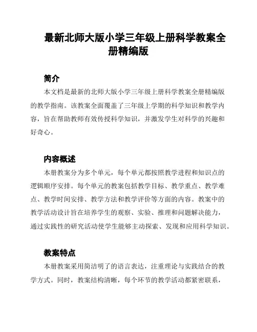 最新北师大版小学三年级上册科学教案全册精编版
