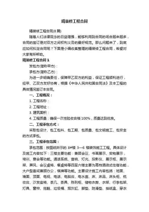 精装修工程合同（8篇）