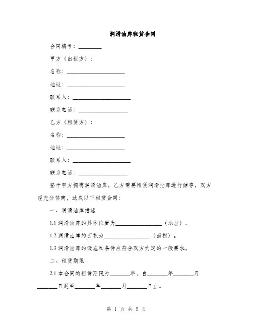 润滑油库租赁合同(2篇)