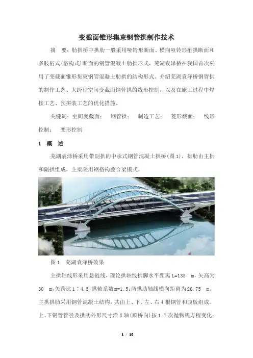 变截面锥形集束钢管拱制作技术