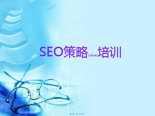 SEO策略培训课件(PPT)