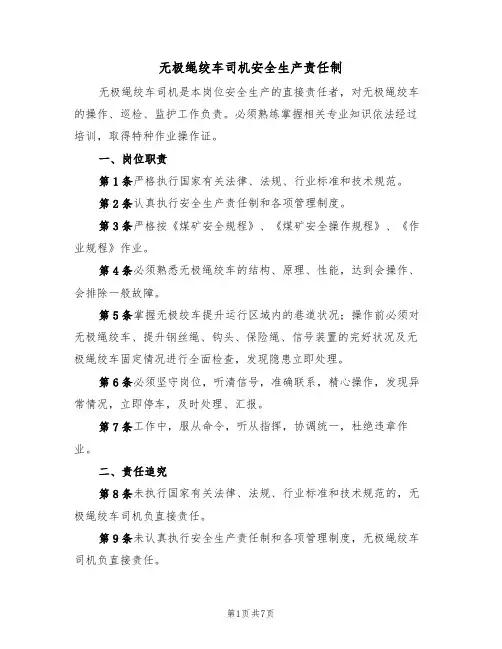 无极绳绞车司机安全生产责任制（5篇）