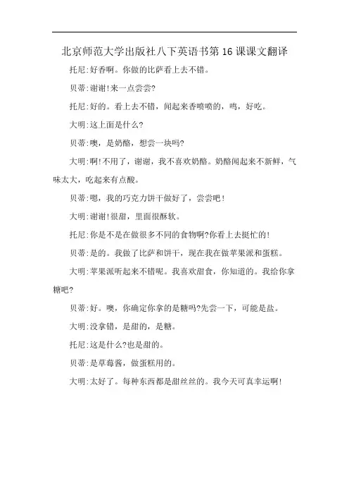 北京师范大学出版社八下英语书第16课课文翻译