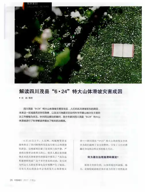 解读四川茂县“6·24”特大山体滑坡灾害成因