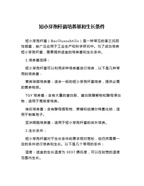 短小芽孢杆菌培养基和生长条件