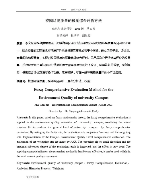 基于.层次分析法的模糊综合评价