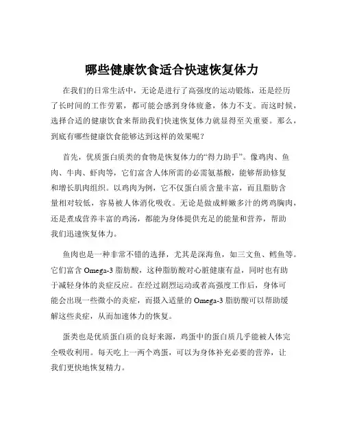 哪些健康饮食适合快速恢复体力