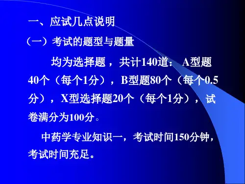 中药学专业知识一中药学部分