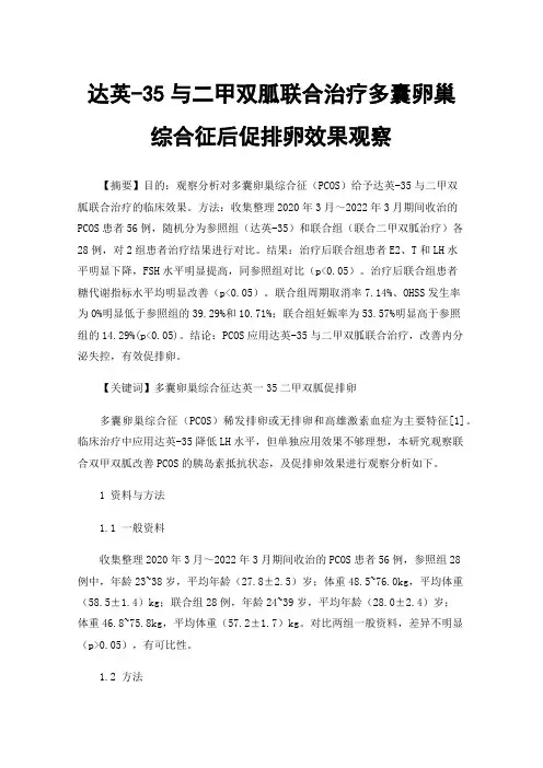 达英-35与二甲双胍联合治疗多囊卵巢综合征后促排卵效果观察