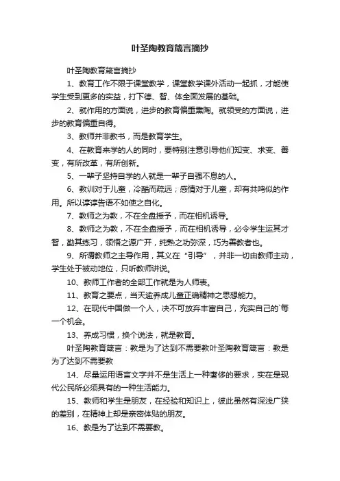 叶圣陶教育箴言摘抄