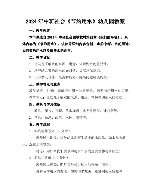 2024年中班社会《节约用水》幼儿园教案