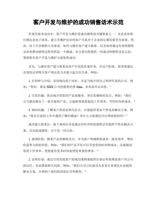 客户开发与维护的成功销售话术示范